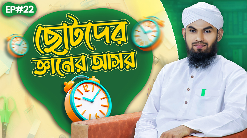 Chotoder Gyaner Asor Ep#22 - ছোটদের জ্ঞানের আসর